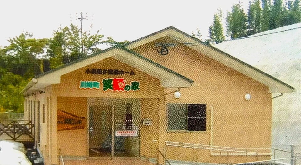 小規模多機能型居宅介護事業所　川崎町　笑顔の家