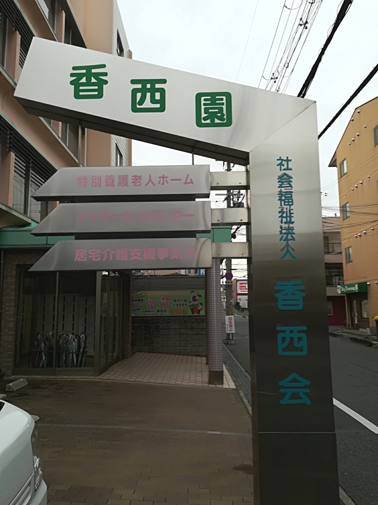 大阪府寝屋川市 ヘルパー 介護職 香西園 正社員の求人情報 介護求人サイト キャリアスマイル