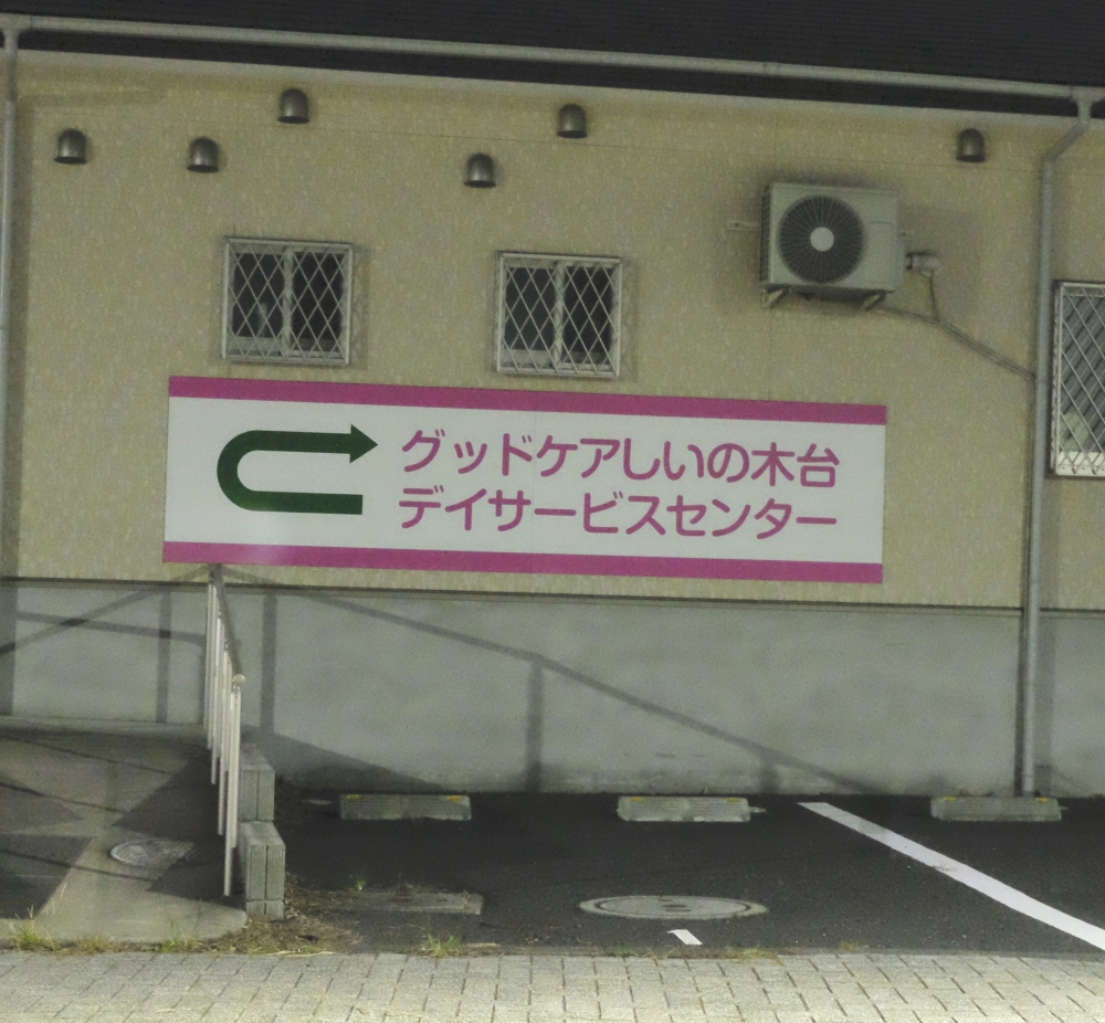 千葉県 グッドケアしいの木台デイサービスセンターの介護求人 介護求人サイト キャリアスマイル