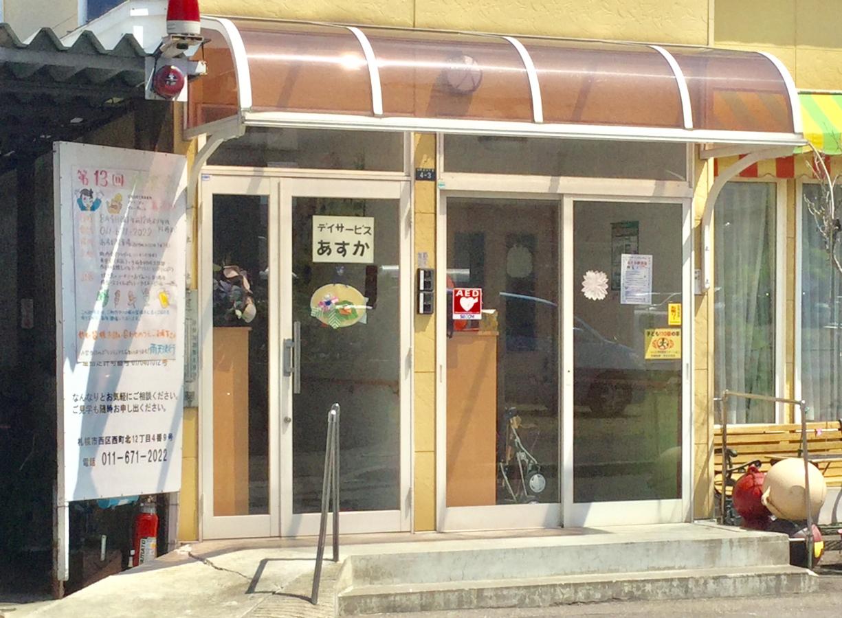 北海道 グループホーム あすかの介護求人 介護求人サイト キャリアスマイル