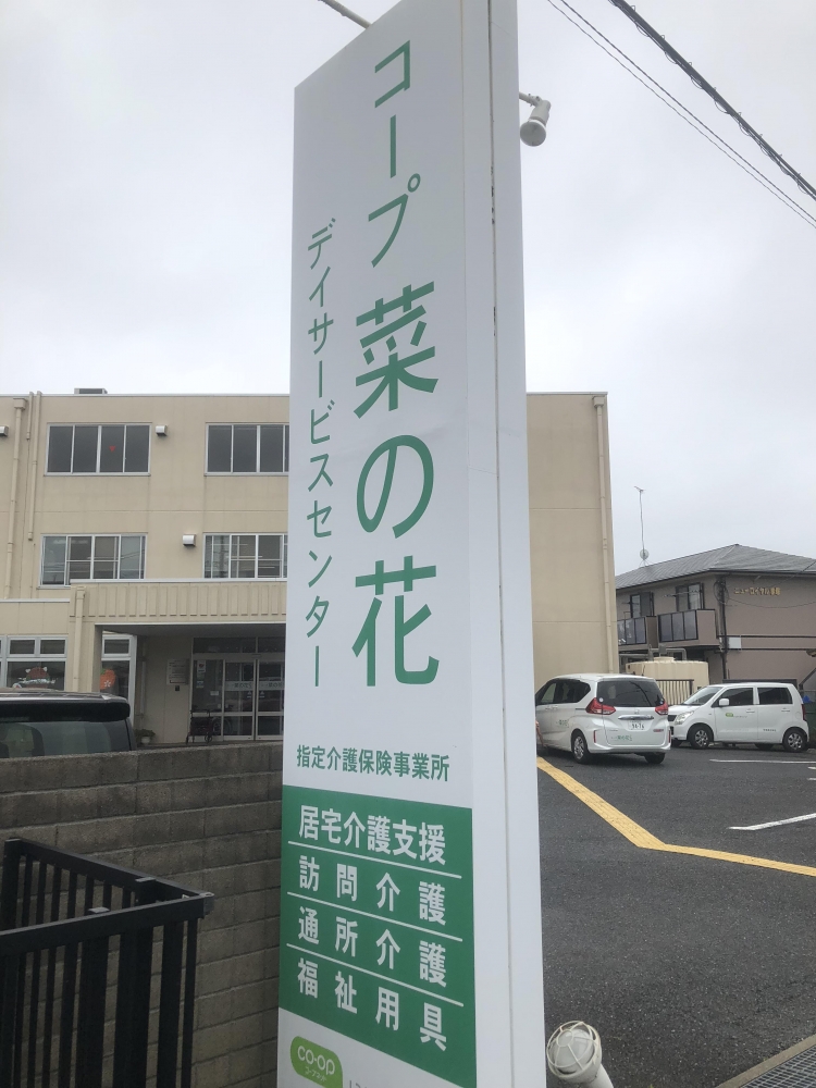 茨城県 コープ菜の花デイサービスセンターの介護求人 介護求人サイト キャリアスマイル
